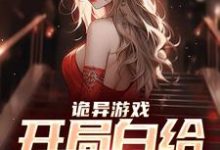 诡异游戏:开局白给一个老婆小说的所有章节都能在哪里免费读到?-够力荐小说推荐网
