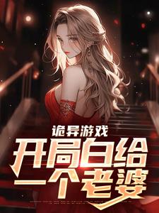 诡异游戏：开局白给一个老婆小说的所有章节都能在哪里免费读到？