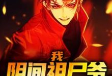 我,阴间祖尸爷,无敌江湖!小说阅读,我,阴间祖尸爷,无敌江湖!完结版-够力荐小说推荐网