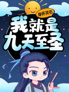 哪里能找到身怀灵石，我就是九天至圣小说的最新更新和免费章节？