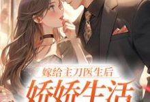 《嫁给主刀医生后,娇娇生活甜蜜无限》小说大结局免费试读 容慈商酌尘小说-够力荐小说推荐网