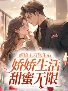 《嫁给主刀医生后，娇娇生活甜蜜无限》小说大结局免费试读 容慈商酌尘小说