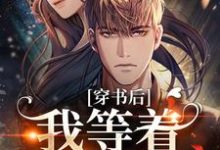 穿书后,我等着高考恢复小说的无弹窗阅读体验,寻找免费阅读网站-够力荐小说推荐网