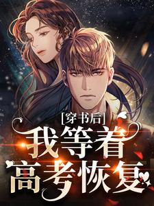 穿书后，我等着高考恢复小说的无弹窗阅读体验，寻找免费阅读网站