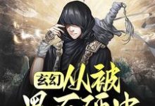 哪里能找到玄幻:从被黑石砸中开始逆袭小说的最新更新和免费章节?-够力荐小说推荐网