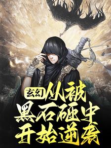 哪里能找到玄幻：从被黑石砸中开始逆袭小说的最新更新和免费章节？