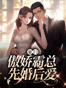 豪门：傲娇霸总先婚后爱免费阅读，豪门：傲娇霸总先婚后爱白蕴夏墨宴舟