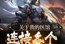 寻找关于我的医馆连接各个世界这件事小说的最新更新章节-够力荐小说推荐网