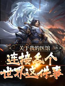寻找关于我的医馆连接各个世界这件事小说的最新更新章节