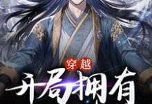 小说《穿越,开局拥有大帝修为》章节阅读-够力荐小说推荐网