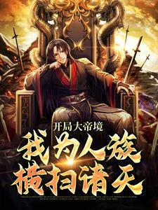 小说《开局大帝境，我为人族横扫诸天》在线章节阅读