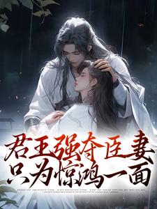 君王强夺臣妻，只为惊鸿一面陆妧夕尉迟璟小说在线章节目录阅读最新章节