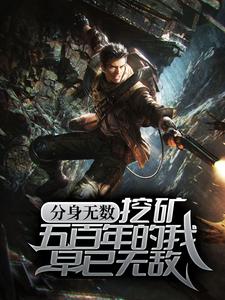 分身无数：挖矿五百年的我早已无敌章节免费在线阅读，方运完结版