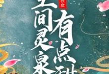 团宠小农女:空间灵泉有点甜小说的所有章节都能在哪里免费读到?-够力荐小说推荐网