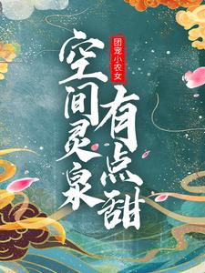 团宠小农女：空间灵泉有点甜小说的所有章节都能在哪里免费读到？