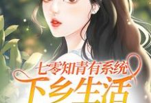 温暖顾长风为主角的小说好看吗？求七零知青有系统，下乡生活不要太爽免费试读-够力荐小说推荐网