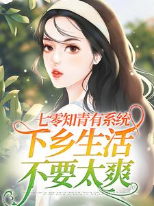 温暖顾长风为主角的小说好看吗？求七零知青有系统，下乡生活不要太爽免费试读