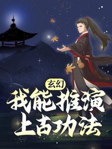 完结版《玄幻：我能推演上古功法》章节阅读