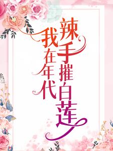我在年代辣手摧白莲夏末陆九朝小说在线章节目录阅读最新章节