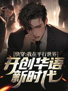 快穿：我在平行世界开创华语新时代小说完结了吗？在哪里可以免费读到？
