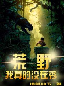 荒野：我真的没在秀夏朗李萌溪小说大结局免费试读
