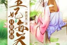 小说《王妃每天只想种田》在线章节阅读-够力荐小说推荐网