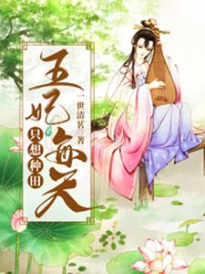 小说《王妃每天只想种田》在线章节阅读