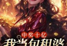 小说《中奖十亿,我当包租婆很合理吧》章节免费阅读-够力荐小说推荐网