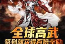 全球高武:签到就获得百倍奖励郑钦在线章节免费阅读-够力荐小说推荐网