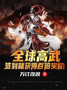 全球高武：签到就获得百倍奖励郑钦在线章节免费阅读