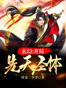 《玄幻：开局先天圣体》小说大结局免费试读 叶微尘小说