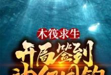 寻找木筏求生：开局签到神级甩钩小说的最新更新章节-够力荐小说推荐网