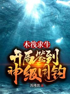 寻找木筏求生：开局签到神级甩钩小说的最新更新章节