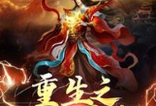 哪里能找到重生之风云再起小说的全部章节?-够力荐小说推荐网