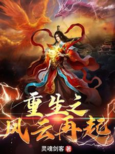 哪里能找到重生之风云再起小说的全部章节？