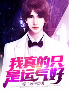 我真的只是运气好小说的免费阅读版本在哪里可以找到？