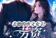 苏清卿秦羡知小说在线章节免费阅读（去他的虐文女主！劳资不干了！无弹窗无删减）-够力荐小说推荐网