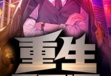 求推荐可以免费阅读重生2012小说的网站-够力荐小说推荐网