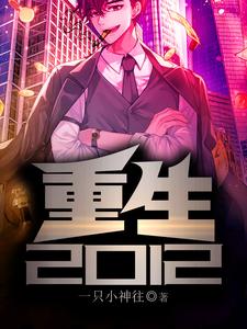 求推荐可以免费阅读重生2012小说的网站