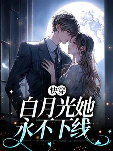 主角叫黎莘小说快穿：白月光她永不下线章节免费阅读