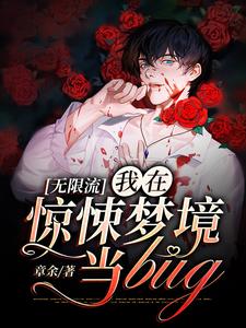 无限流：我在惊悚梦境当bug小说全文哪里可以免费看？