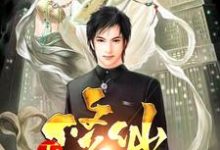 小说《无敌修仙奶爸》在线章节阅读-够力荐小说推荐网