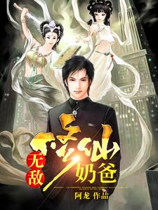 小说《无敌修仙奶爸》在线章节阅读