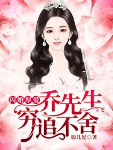 闪婚厚爱，乔先生穷追不舍小说全文阅读需要付费吗？寻找免费资源