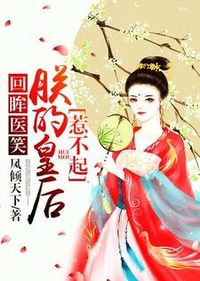 寻找能够免费阅读回眸医笑，朕的皇后惹不起小说的平台