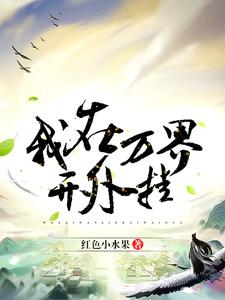 《我在万界开外挂》小说主角赵汉林悦赵思凝楚程章节章节免费在线阅读