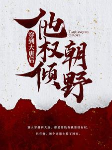 想读云昊胡诗诗的故事，哪里可以免费找到穿到大唐后，他权倾朝野？