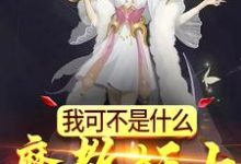 求我可不是什么魔教妖女小说免费资源-够力荐小说推荐网