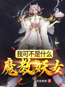 求我可不是什么魔教妖女小说免费资源
