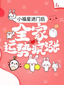 小福星进门后，全家运势疯涨最新章节，小福星进门后，全家运势疯涨章节在线阅读